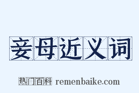妾母近义词是什么意思的图片